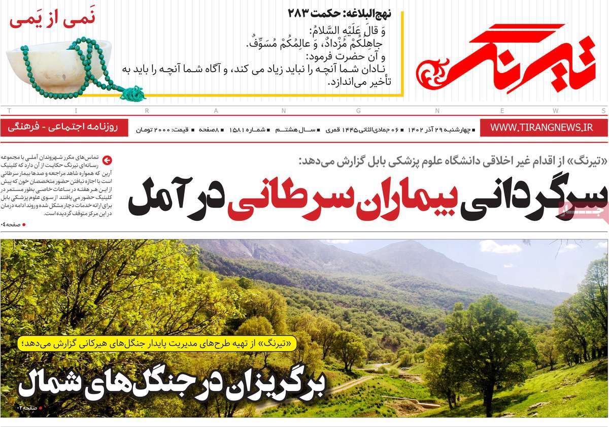 روزنامه های مازندران / روزنامه تیرنگ