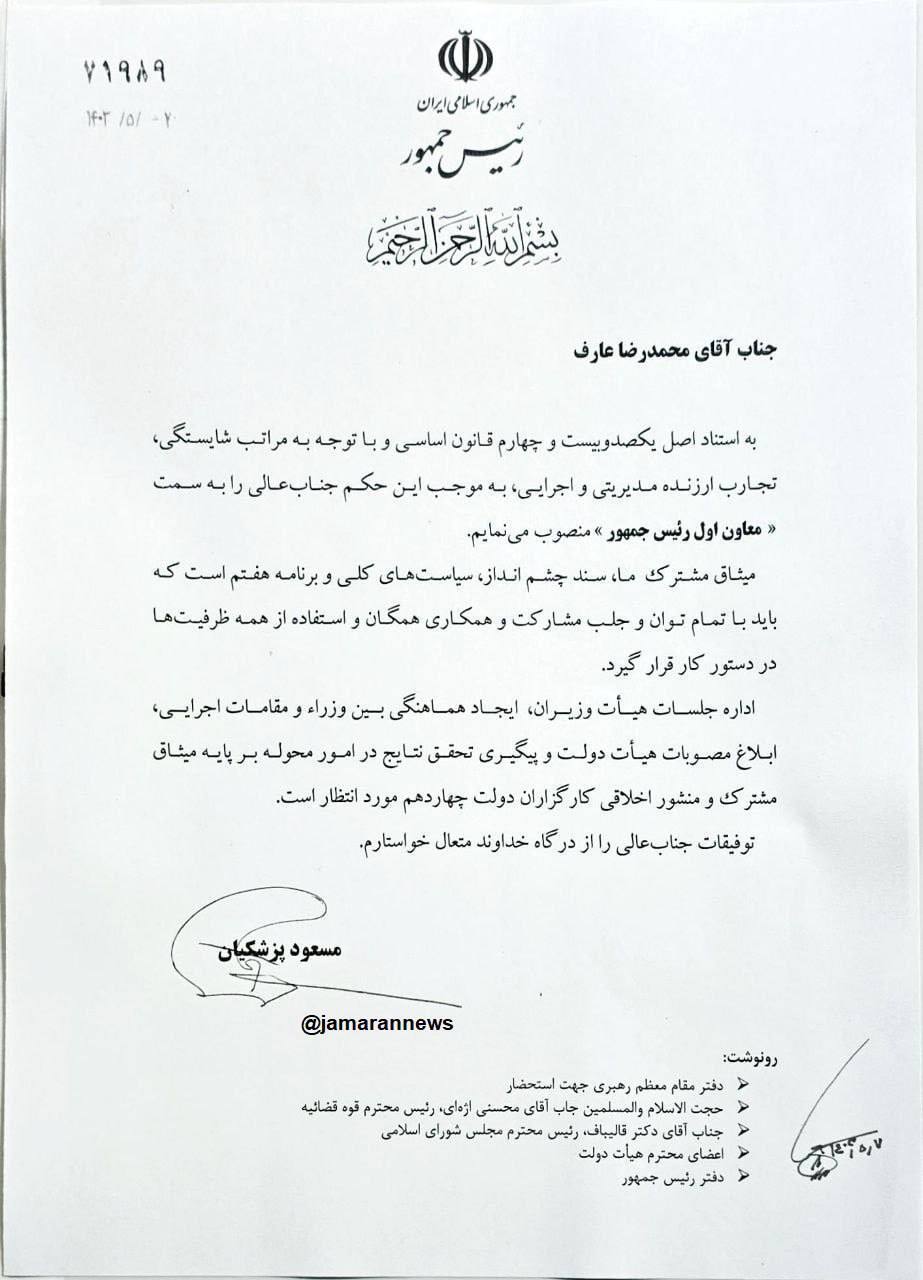 عارف معاون اول پزشکیان شد