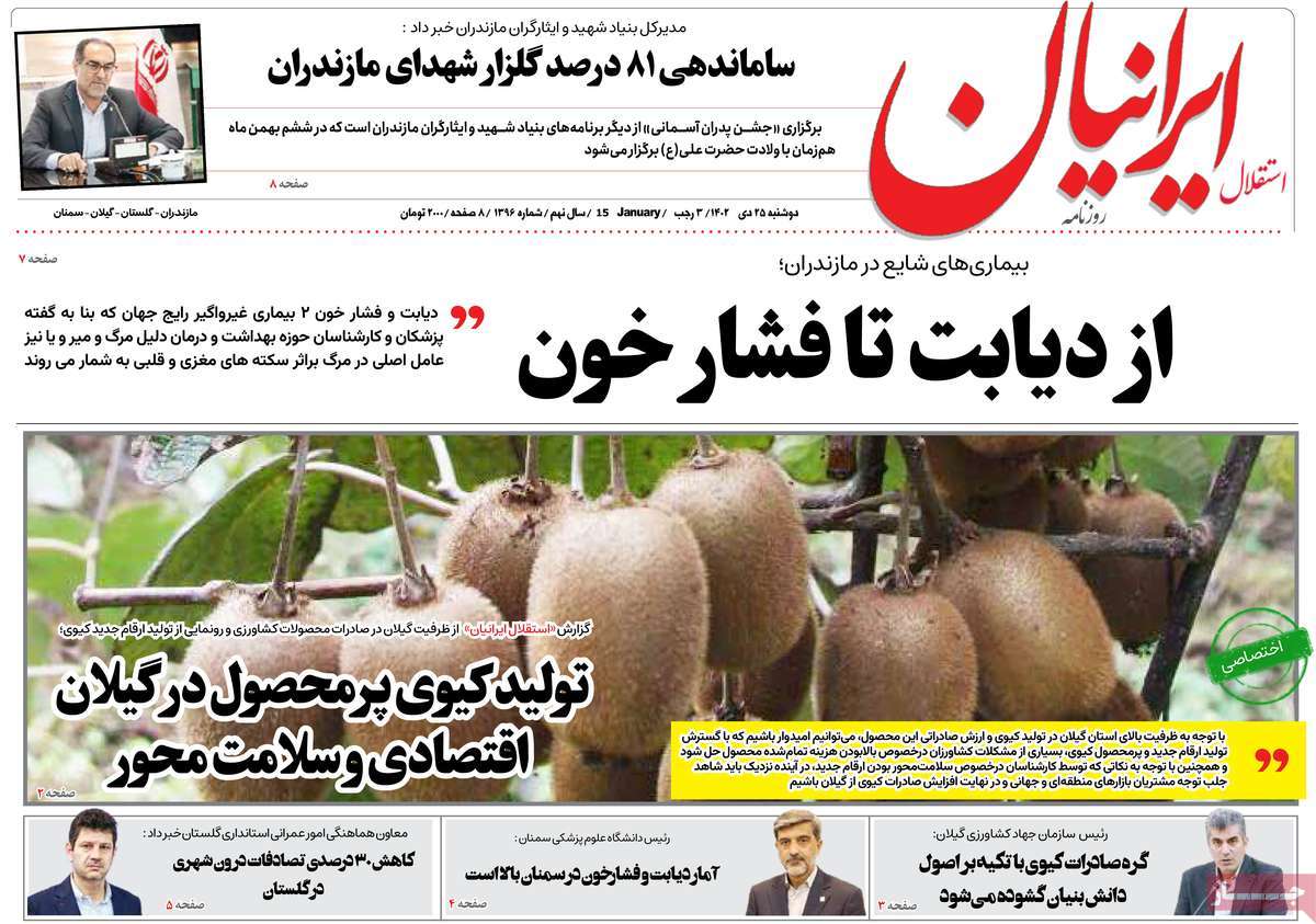 روزنامه های مازندران / روزنامه استقلال ایرانیان