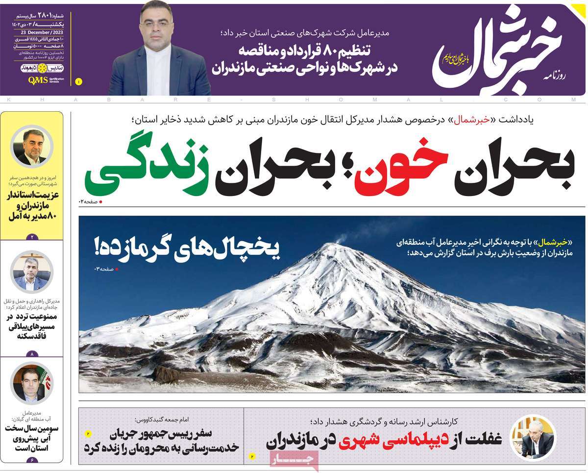 روزنامه های مازندران / روزنامه خبر شمال