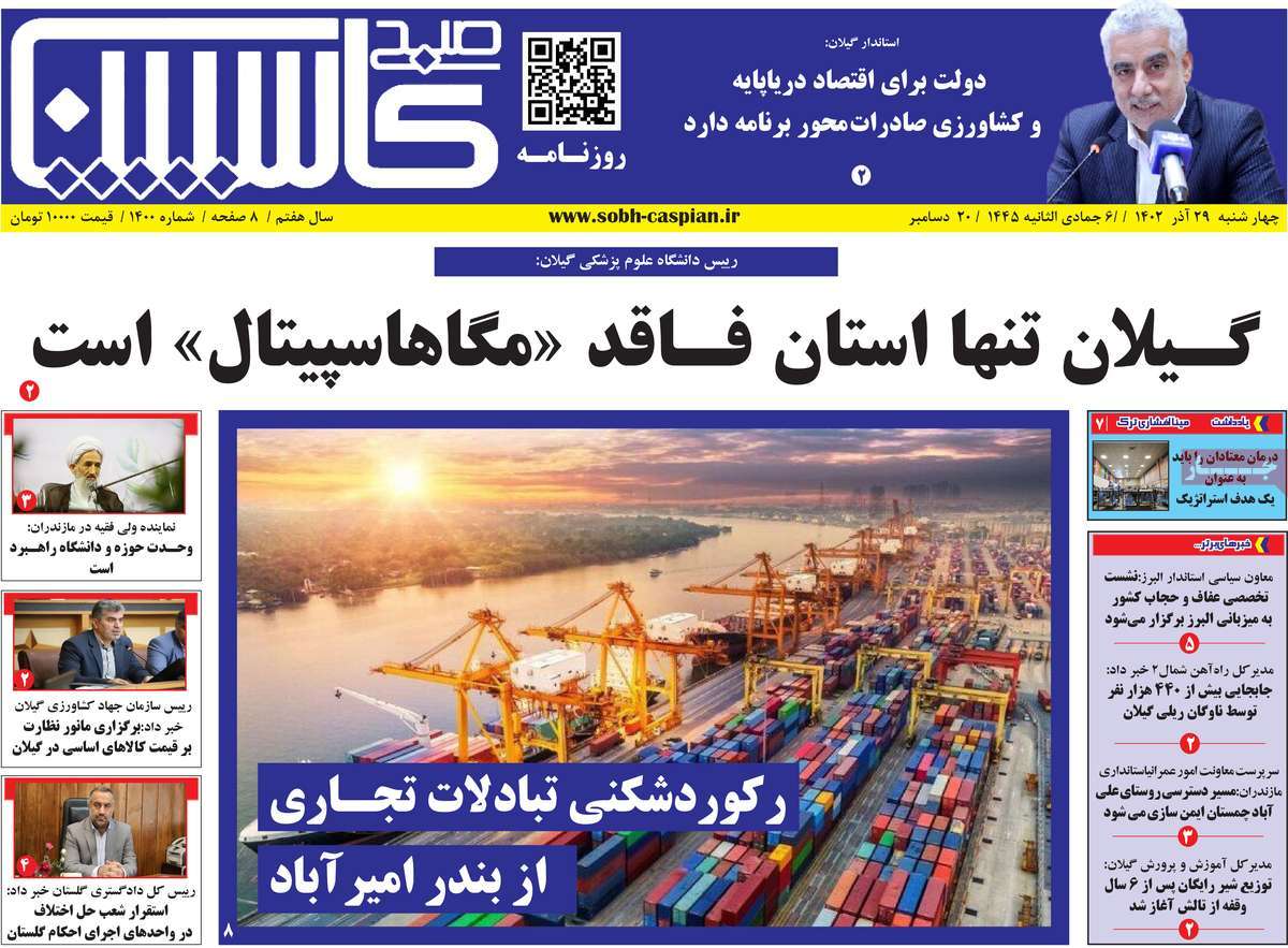 روزنامه های مازندران / روزنامه صبح کاسپین