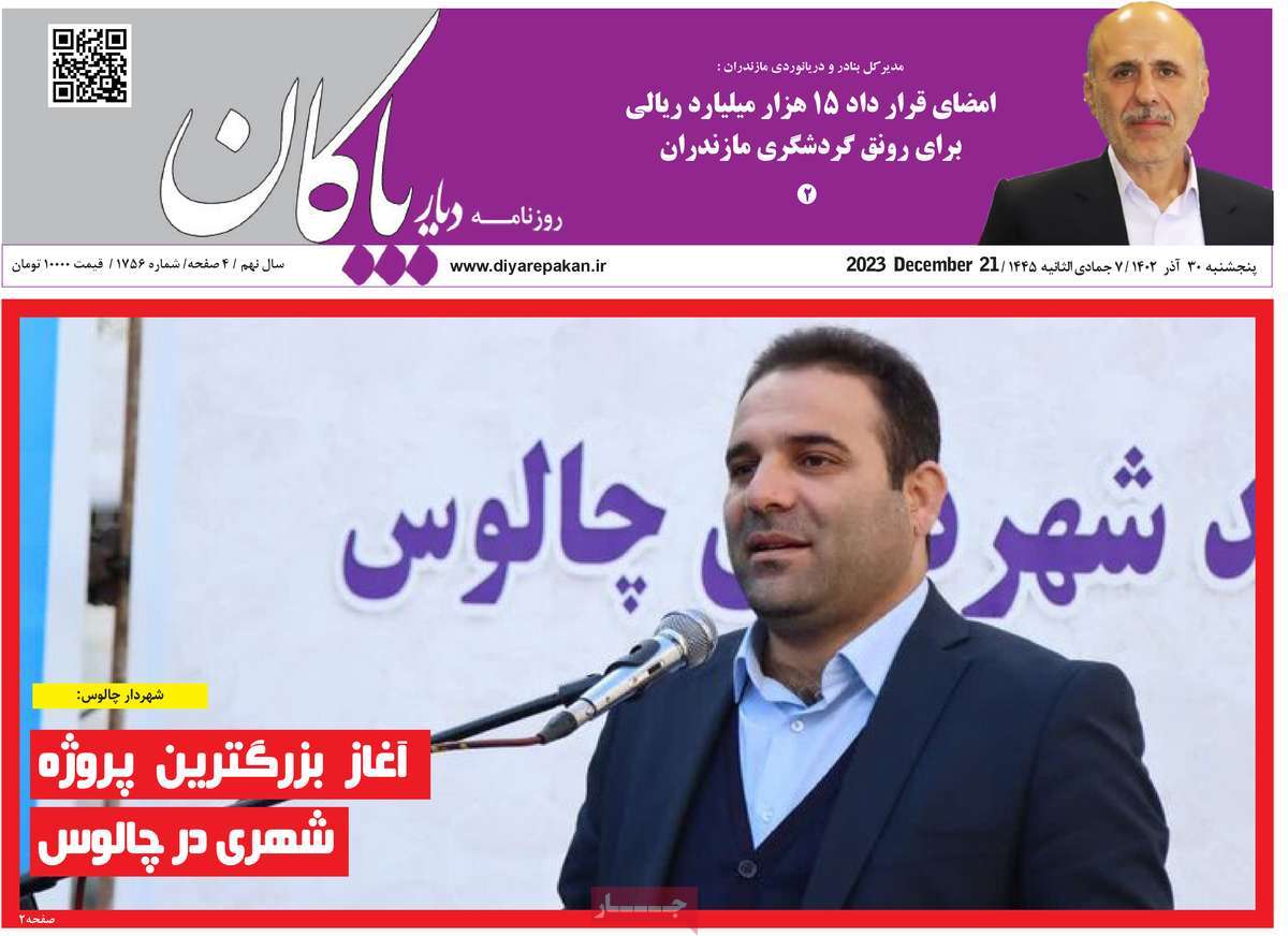 روزنامه های مازندران / روزنامه دیار پاکان