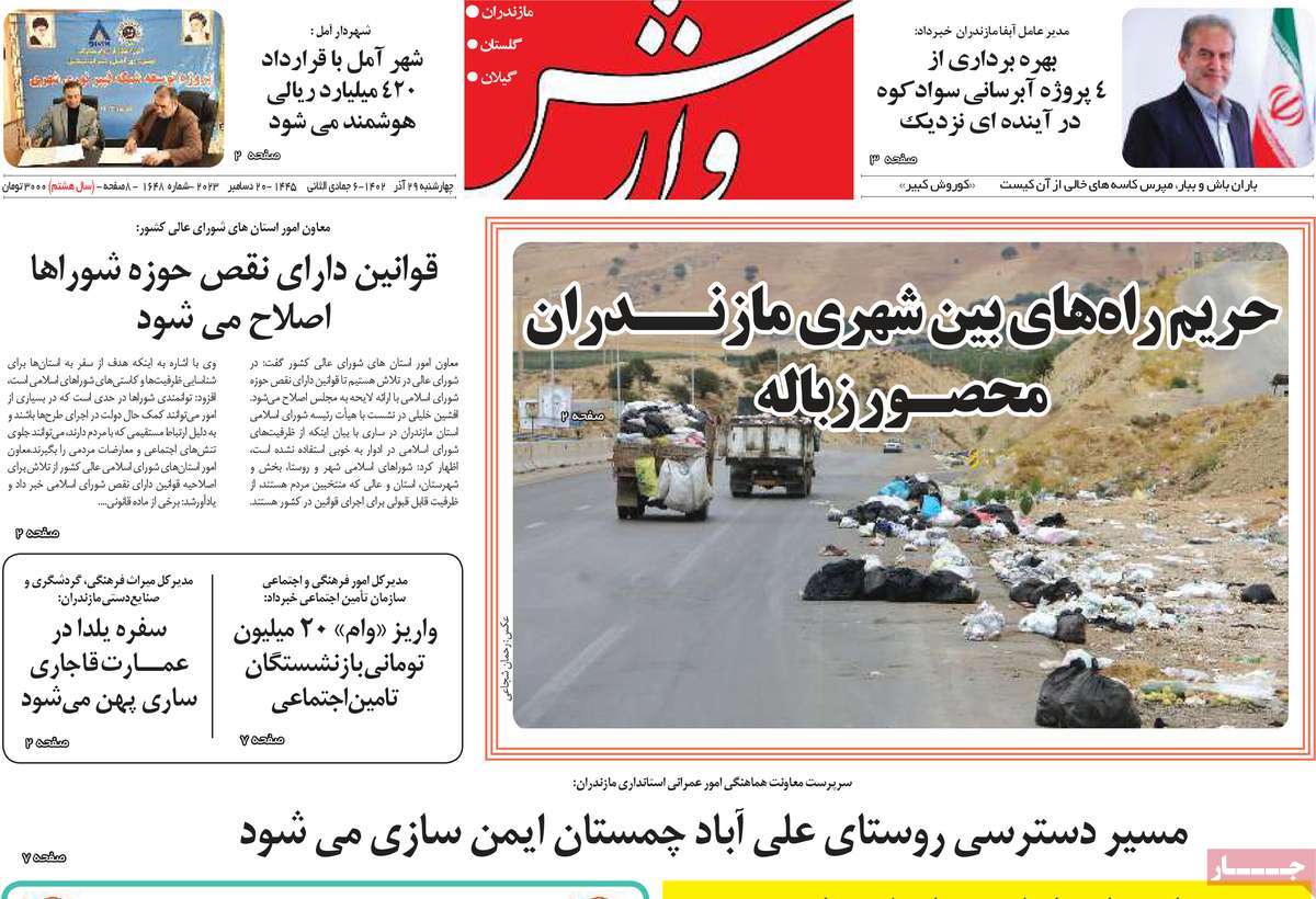 روزنامه های مازندران / روزنامه وارش