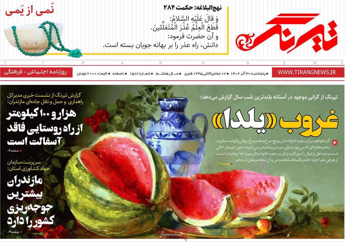 روزنامه های مازندران / روزنامه تیرنگ