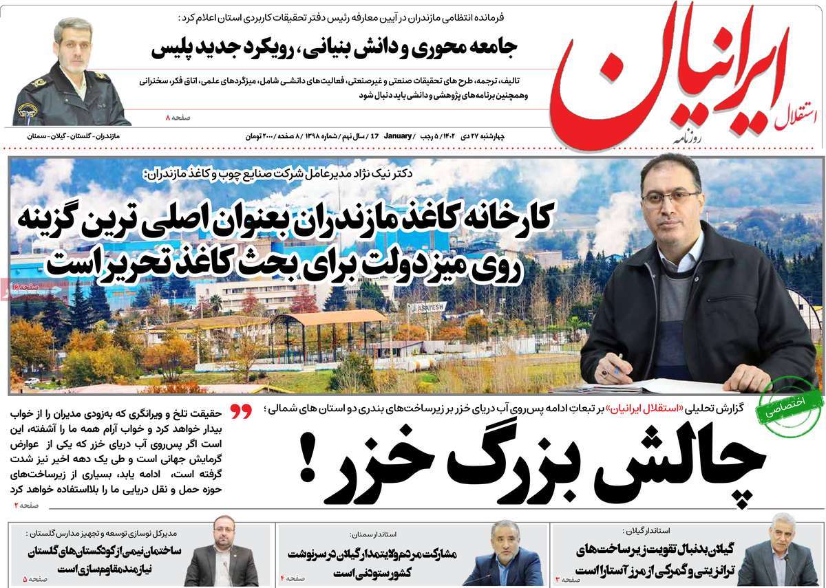 روزنامه های مازندران / روزنامه استقلال ایرانیان