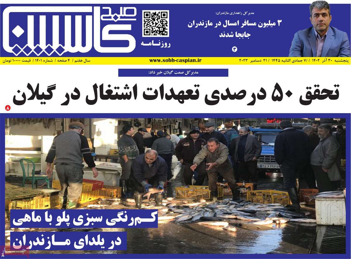 روزنامه های مازندران / روزنامه صبح کاسپین