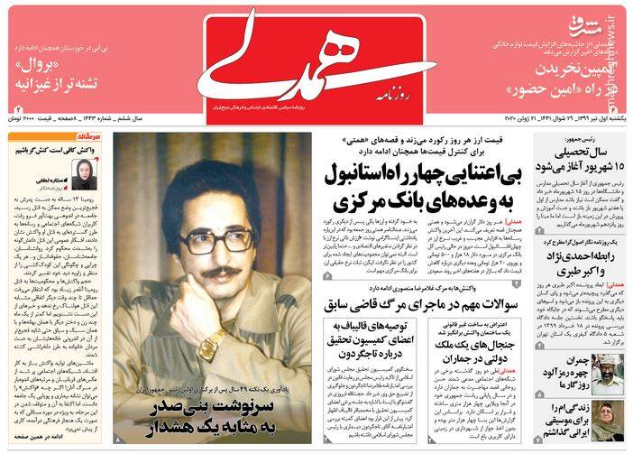 همدلی: بی اعتنایی چهار راه استانبول به وعده های بانک مرکزی همدلی: بی اعتنایی چهار راه استانبول به وعده های بانک مرکزی