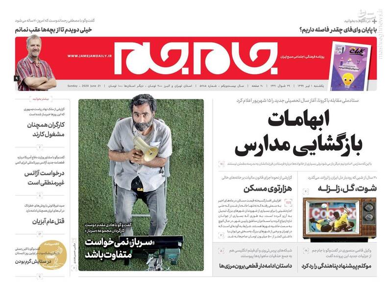 جام جم: ابهامات بازگشایی مدارس جام جم: ابهامات بازگشایی مدارس