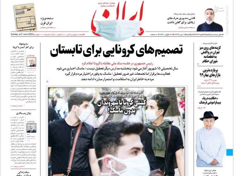 ایران: تصمیمهای کرونایی برای تابستان ایران: تصمیمهای کرونایی برای تابستان
