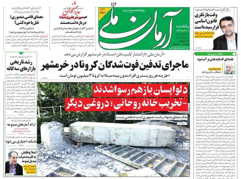 آرمان ملی: ماجرای تدفین فوت شدگان کرونا در خرمشهر آرمان ملی: ماجرای تدفین فوت شدگان کرونا در خرمشهر