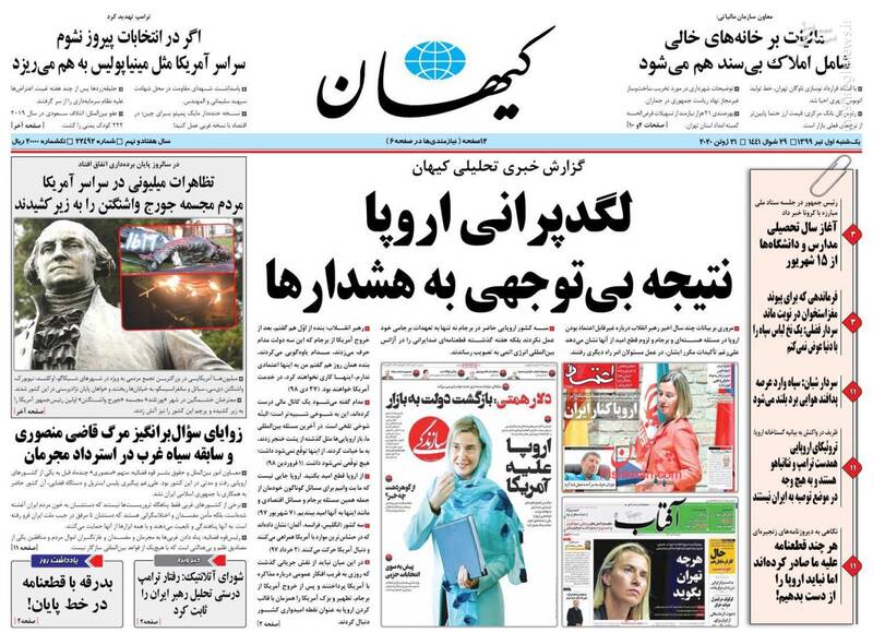 کیهان: لگدپرانی اروپا نتیجه بیتوجهی به هشدارها کیهان: لگدپرانی اروپا نتیجه بیتوجهی به هشدارها