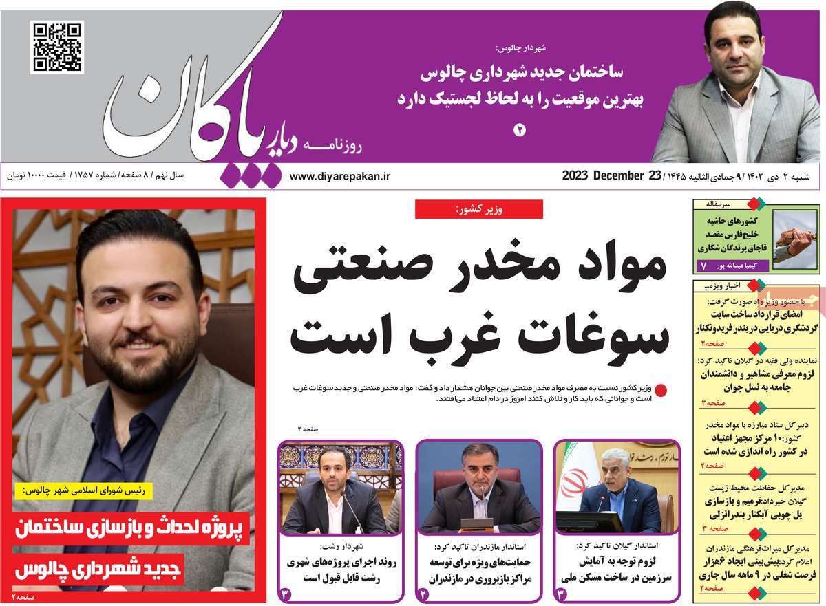 روزنامه های مازندران / روزنامه دیار پاکان