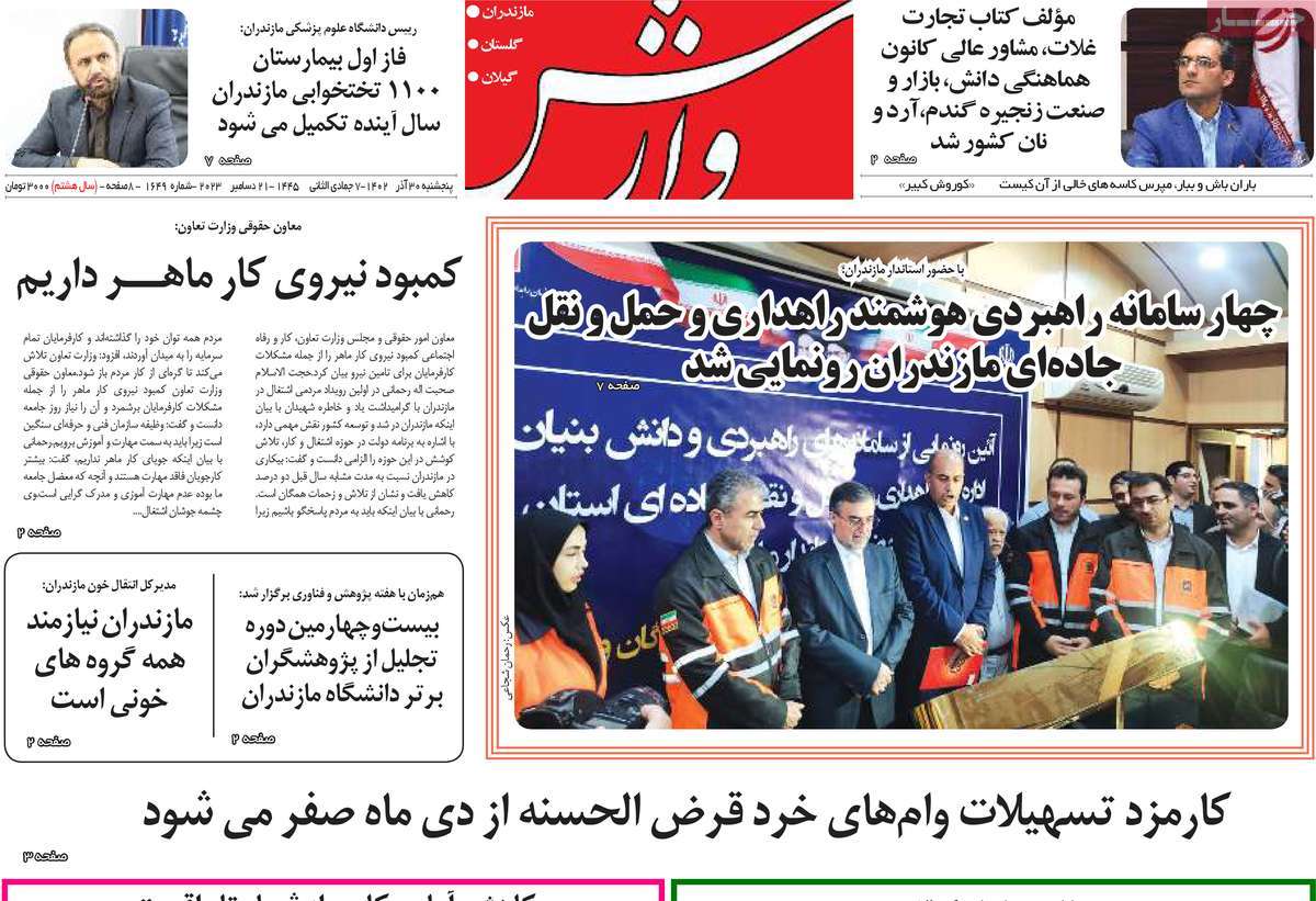 روزنامه های مازندران / روزنامه وارش