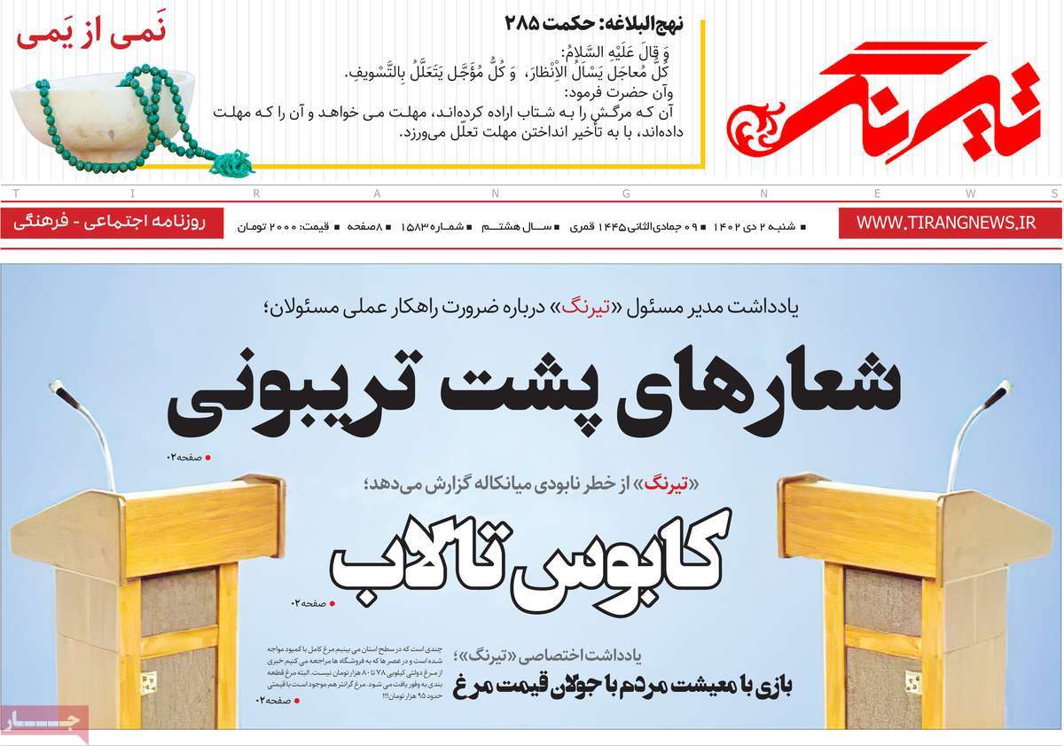 روزنامه های مازندران / روزنامه تیرنگ