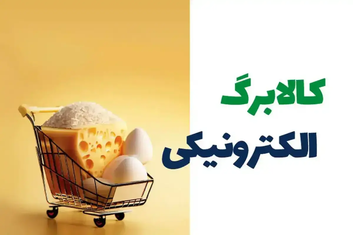 دولت و مجلس به دنبال گسترش کالابرگ برای حمایت مؤثرتر از نیازمندان