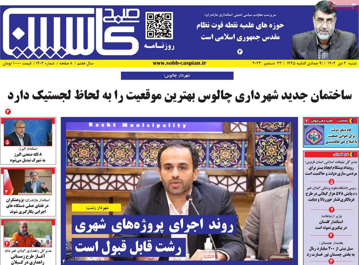 روزنامه های مازندران / روزنامه صبح کاسپین