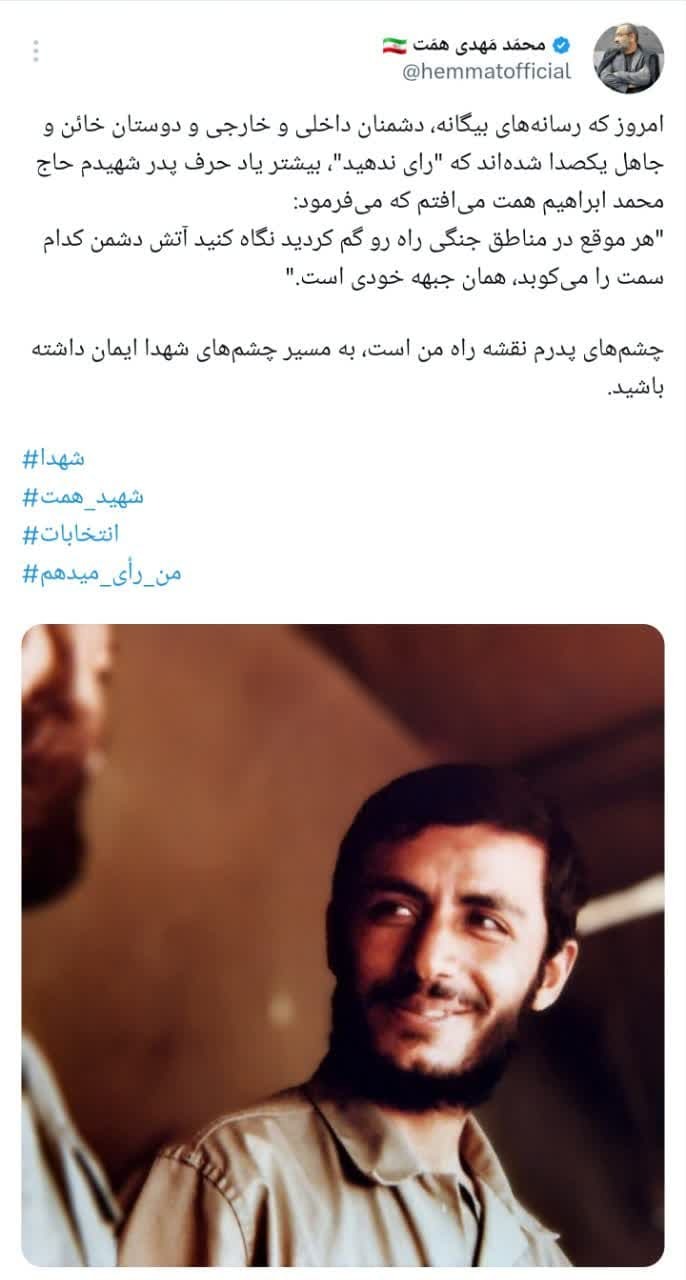 واکنش فرزند شهید همت به دعوت دشمنان از مردم برای «رأی ندادن»+ عکس