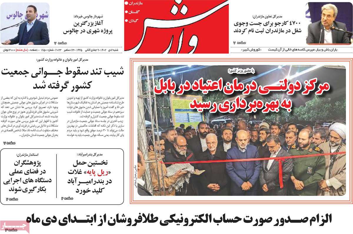 روزنامه های مازندران / روزنامه وارش