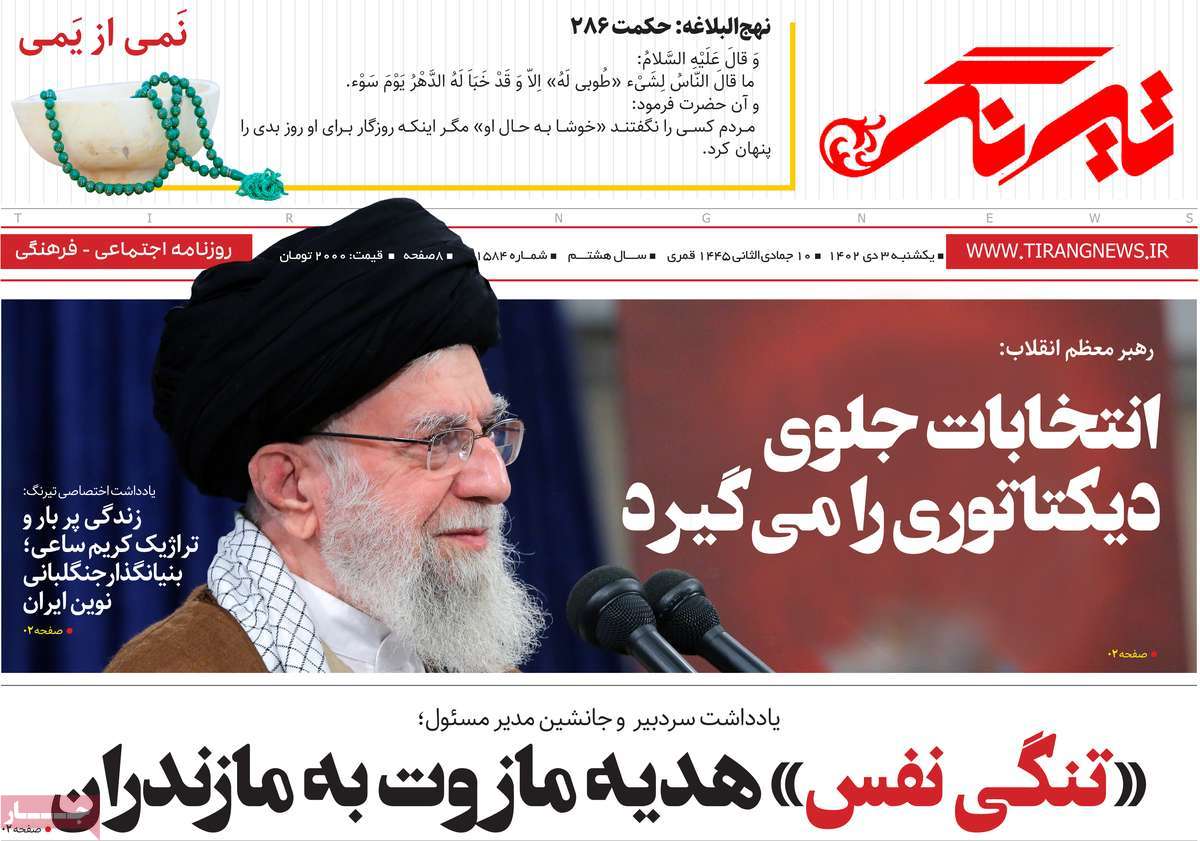 روزنامه های مازندران / روزنامه تیرنگ