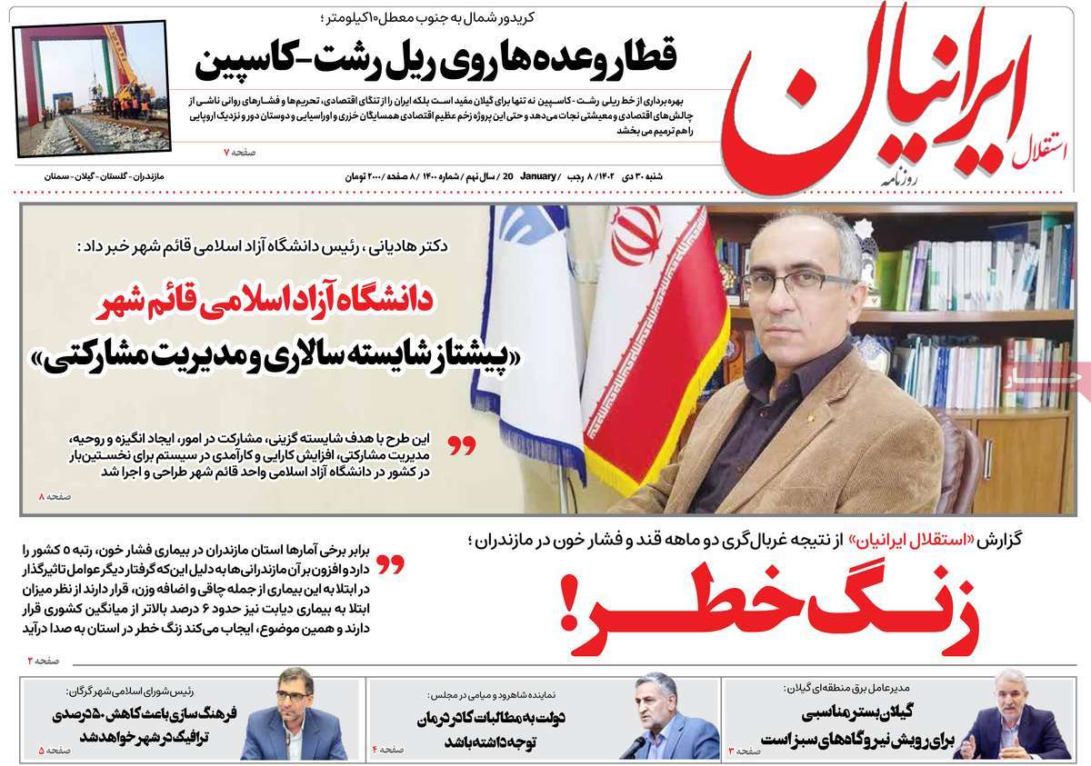 روزنامه های مازندران / روزنامه استقلال ایرانیان