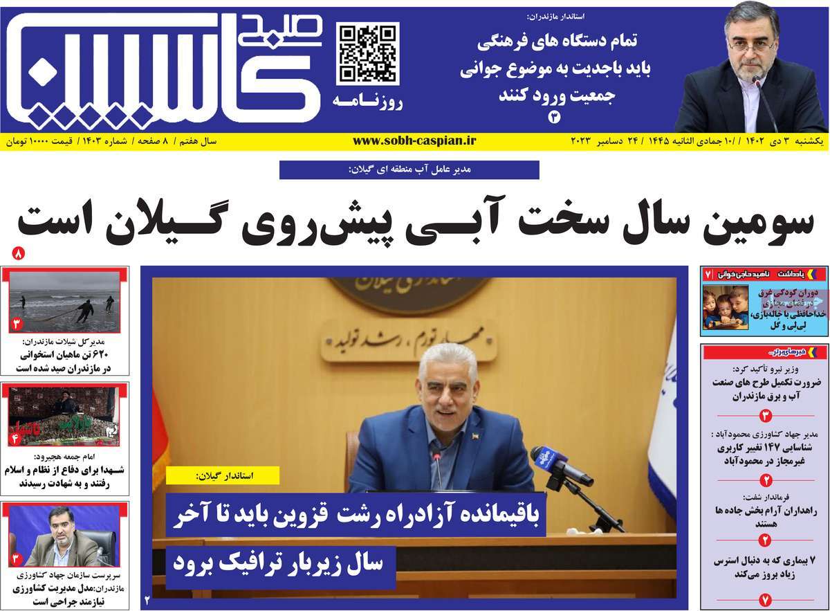 روزنامه های مازندران / روزنامه صبح کاسپین