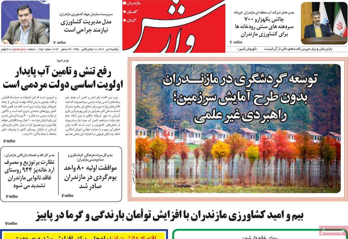 روزنامه های مازندران / روزنامه وارش