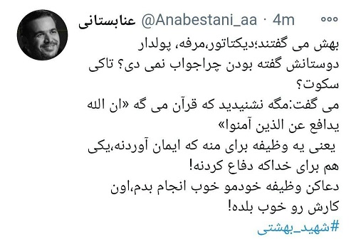 واکنش توئیتری عنابستانی به ماجرای درگیری واکنش توئیتری عنابستانی به ماجرای درگیری