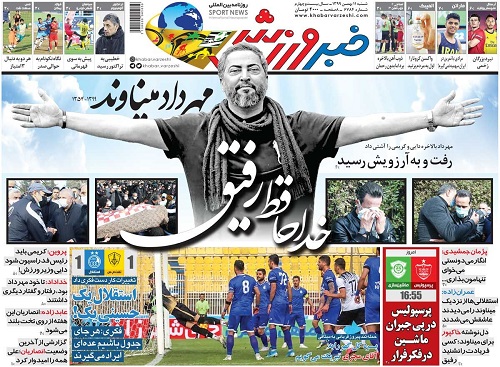 واکنش روزنامههای ورزشی به درگذشت شماره ۲۵ واکنش روزنامههای ورزشی به درگذشت شماره ۲۵