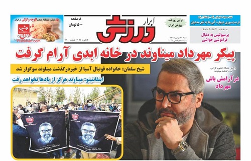 واکنش روزنامههای ورزشی به درگذشت شماره ۲۵ واکنش روزنامههای ورزشی به درگذشت شماره ۲۵