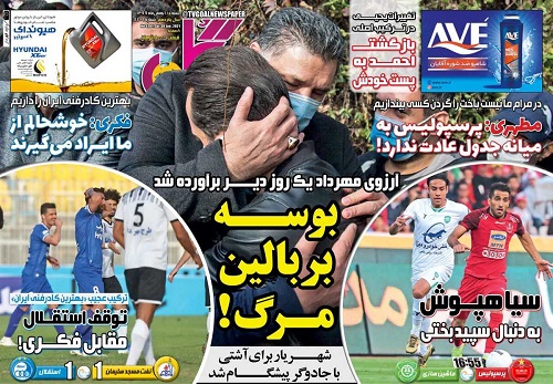 واکنش روزنامههای ورزشی به درگذشت شماره ۲۵ واکنش روزنامههای ورزشی به درگذشت شماره ۲۵