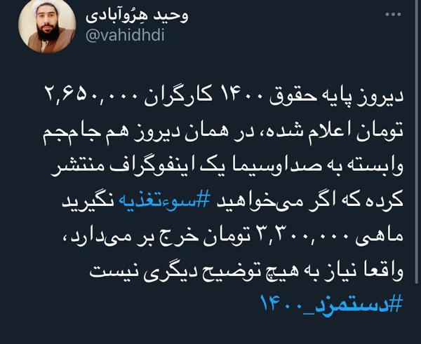 واکنشهای توئیتری به تعیین حداقل دستمزد ۱۴۰۰ واکنشهای توئیتری به تعیین حداقل دستمزد ۱۴۰۰
