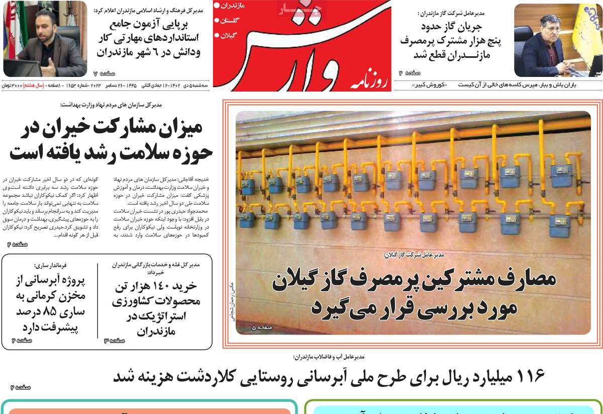 روزنامه های مازندران / روزنامه وارش