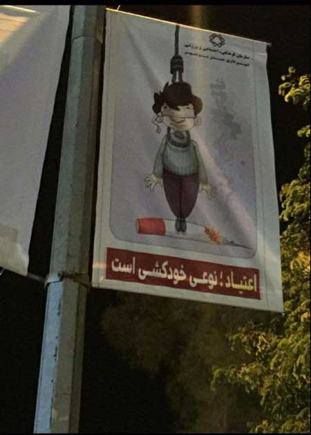 بنر عجیب شهرداری بوشهر درباره خطر اعتیاد بنر عجیب شهرداری بوشهر درباره خطر اعتیاد