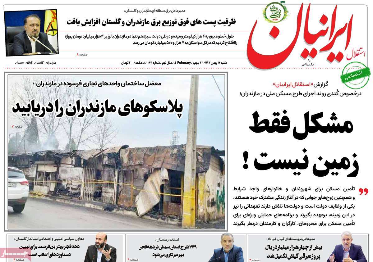 روزنامه های مازندران / روزنامه استقلال ایرانیان