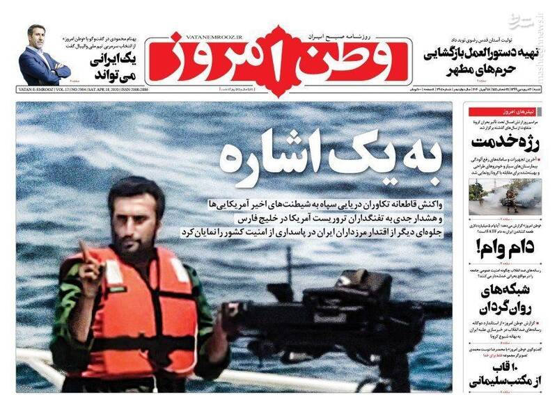  وطن امروز: به یک اشاره