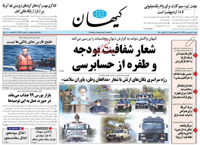  کیهان: شعار شفافیت بودجه و طفره از حسابرسی