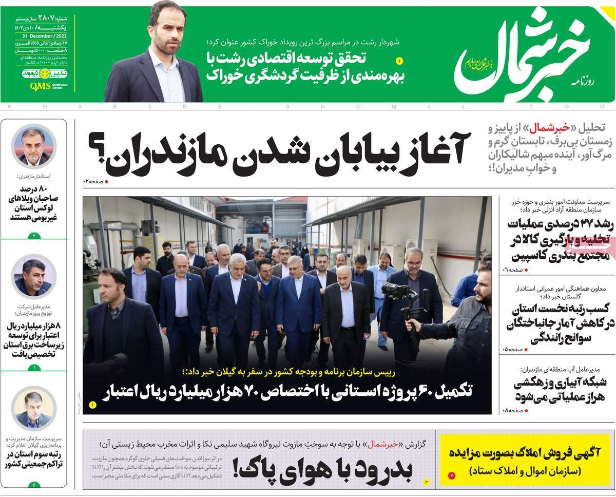 روزنامه های مازندران / روزنامه خبر شمال