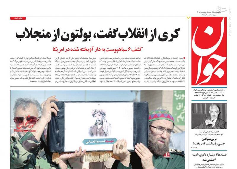 جوان: کری از انقلاب گفت، بولتون از منجلاب جوان: کری از انقلاب گفت، بولتون از منجلاب