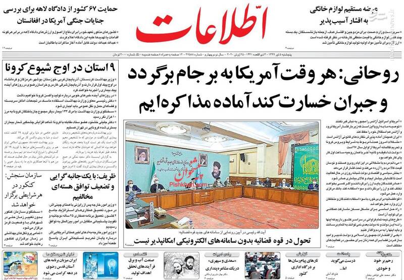 اطلاعات: روحانی: هر وقت آمریکا به برجام برگردد و جبران خسارت کند آماده مذاکره ایم اطلاعات: روحانی: هر وقت آمریکا به برجام برگردد و جبران خسارت کند آماده مذاکره ایم