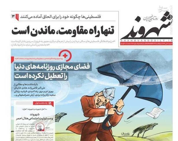 شهروند: تنها راه مقاومت، ماندن است شهروند: تنها راه مقاومت، ماندن است