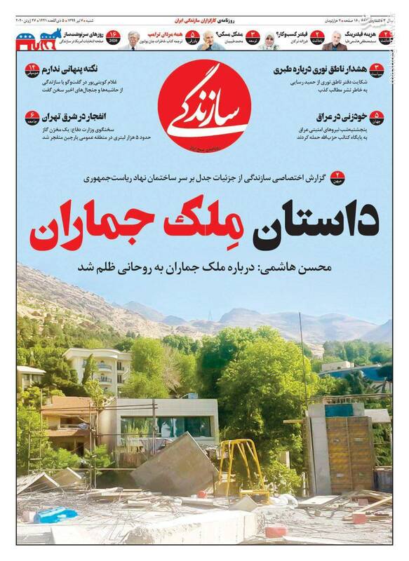 سازندگی: داستان ملک جماران سازندگی: داستان ملک جماران
