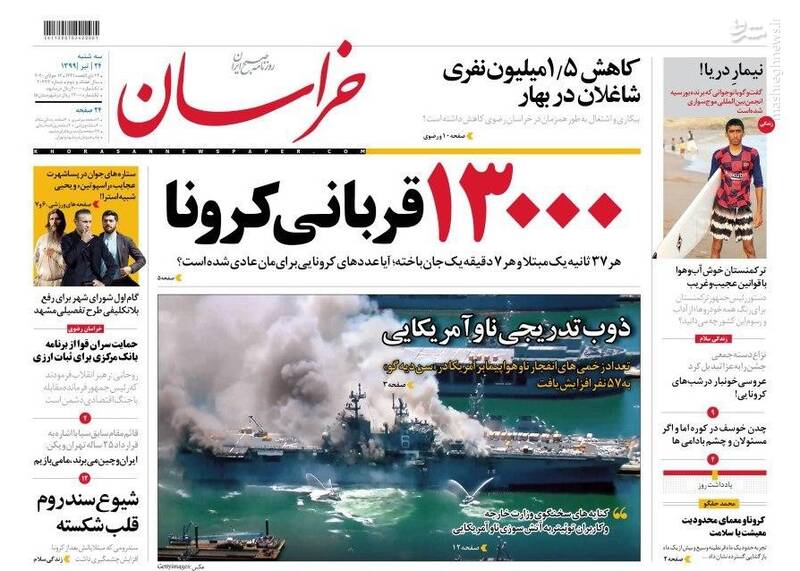 خراسان: ۱۳۰۰۰ قربانی کرونا خراسان: ۱۳۰۰۰ قربانی کرونا