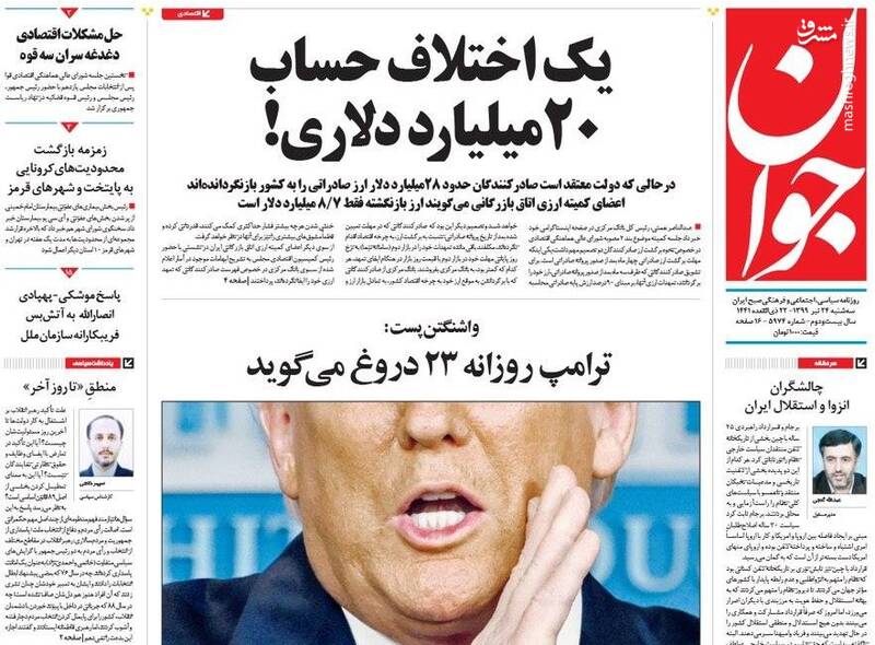 جوان: یک اختلاف حساب ۲۰ میلیارد دلاری! جوان: یک اختلاف حساب ۲۰ میلیارد دلاری!