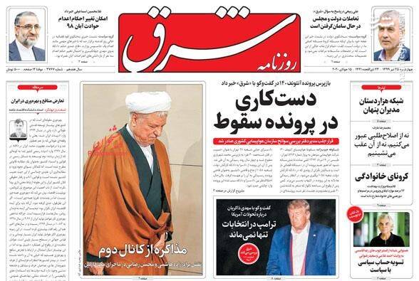  شرق: دست کاری در پرونده سقوط