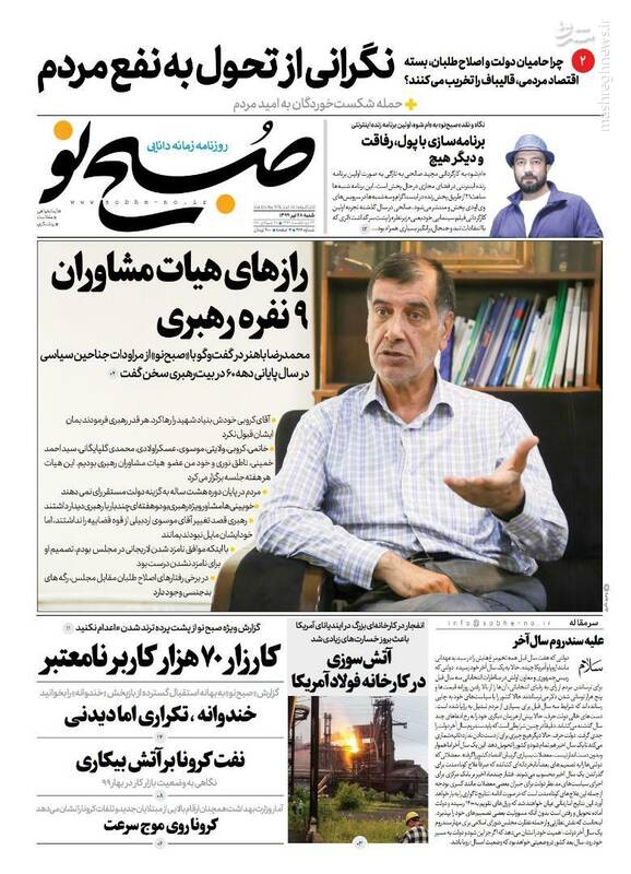 صبح نو: رازهای هیات مشاوران ۹ نفره رهبری صبح نو: رازهای هیات مشاوران ۹ نفره رهبری