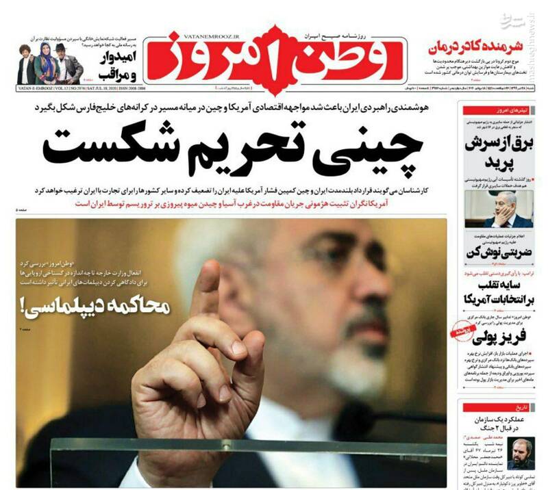 وطن امروز: چینی تحریم شکست وطن امروز: چینی تحریم شکست