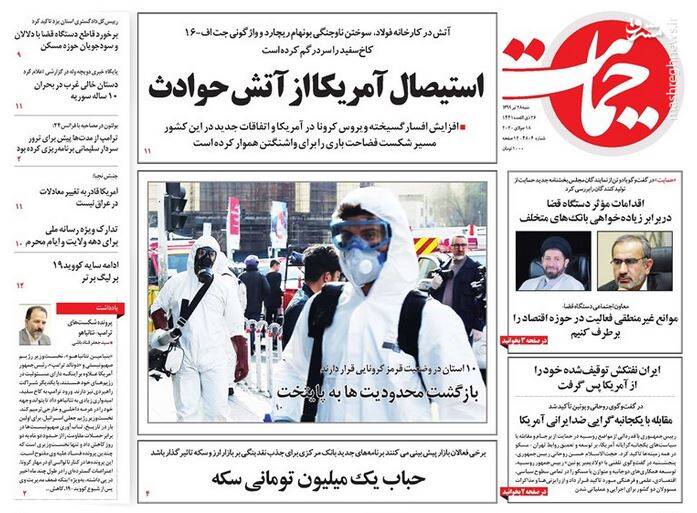 حمایت: استیصال آمریکا از آتش حوادث حمایت: استیصال آمریکا از آتش حوادث