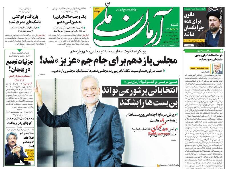 آرمان ملی: مجلس یازدهم برای جام جم «عزیز» شد! آرمان ملی: مجلس یازدهم برای جام جم «عزیز» شد!