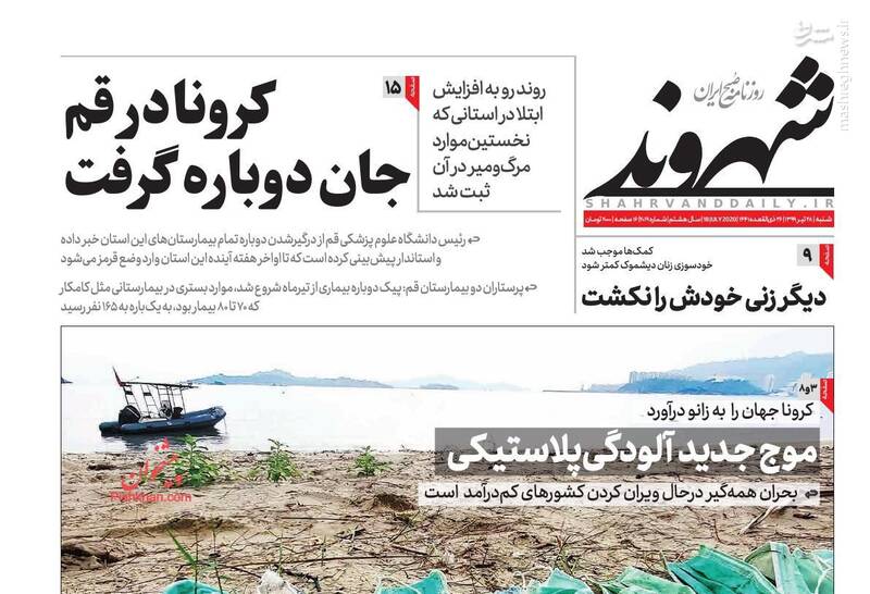 شهروند: کرونا در قم جان دوباره گرفت شهروند: کرونا در قم جان دوباره گرفت