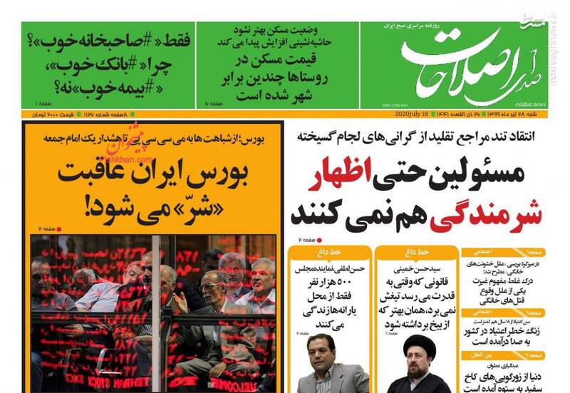 صدای اصلاحات: مسئولین حتی اظهار شرمندگی هم نمیکنند صدای اصلاحات: مسئولین حتی اظهار شرمندگی هم نمیکنند
